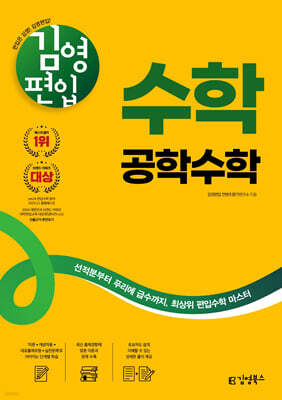 김영편입 수학 공학수학