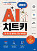 생성형 AI 치트키 (한 권으로 끝내는 실전 매뉴얼)