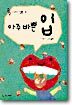 아주 바쁜 입