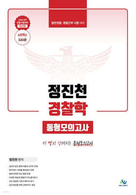 정진천 경찰학동형모의고사
