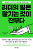 리더의 일은 맡기는 것이 전부다