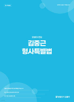 경찰대 편입 김중근 형사특별법