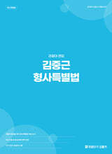 경찰대 편입 김중근 형사특별법