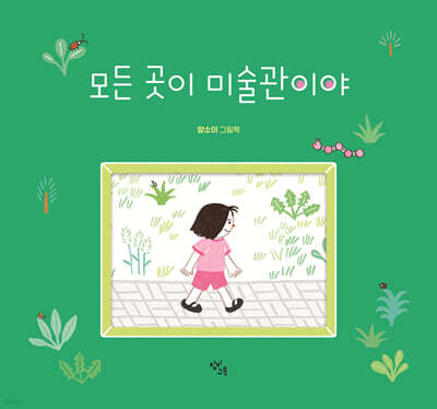 모든 곳이 미술관이야