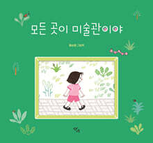 모든 곳이 미술관이야