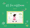 모든 곳이 미술관이야