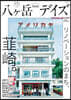 八ヶ岳デイズ 15周年記念特別號