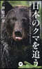 日本のクマを追う