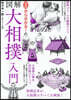 ゼロから分かる!圖解大相撲入門