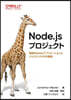 Node.jsプロジェクト ―実践的なWebアプリケーションとバックエンドAPIの構築