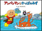 アンパンマンとかっぱのみず 新裝版