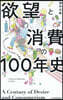 欲望と消費の100年史