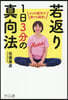 若返り1日3分の眞向法