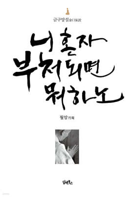 니 혼자 부처되면 뭐하노