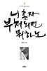 니 혼자 부처되면 뭐하노