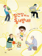 참견쟁이가 동네방네를