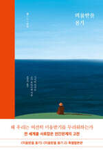 미움받을 용기 (특별합본판)
