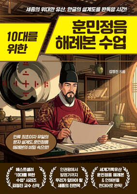 10대를 위한 훈민정음 해례본 수업