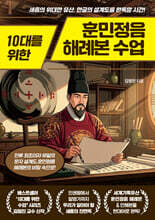 10대를 위한 훈민정음 해례본 수업