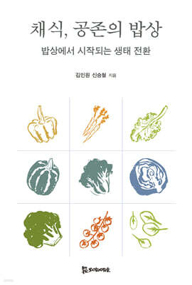 채식, 공존의 밥상
