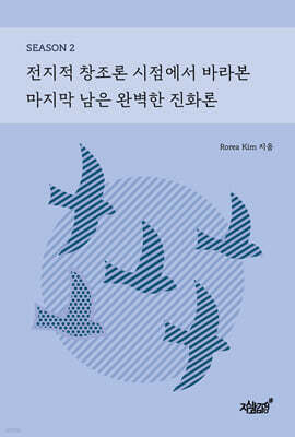 전지적 창조론 시점에서 바라본 마지막 남은 완벽한 진화론 SEASON 2