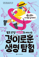털보 관장 이정모와 떠나는 경이로운 생명 탐험 3
