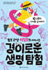 털보 관장 이정모와 떠나는 경이로운 생명 탐험 3
