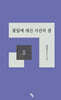 꽃잎에 새긴 시간의 결