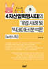4차산업혁명시대의 기업 사례 및 빅데이터 분석론