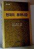 현대의 휴머니즘