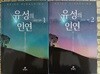 유성의 인연 1,2 세트