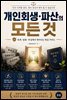 개인회생·파산의 모든 것