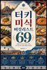 터키 미식 버킷리스트 69