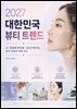 2027 대한민국 뷰티 트렌드