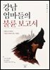강남 엄마들의 불륜 보고서