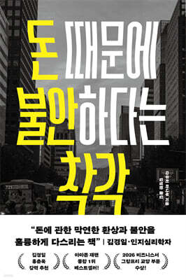 돈 때문에 불안하다는 착각