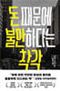 돈 때문에 불안하다는 착각