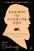 흔들릴 때마다 나는 도스토옙스키를 읽었다