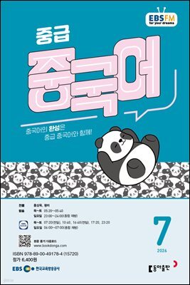 EBS 라디오 중급 중국어 2026년 7월호