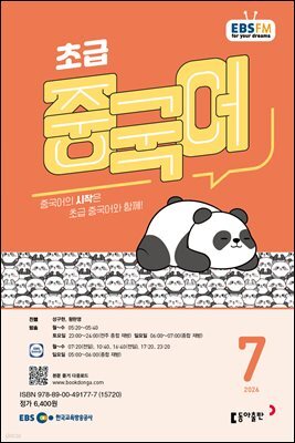 EBS 라디오 초급 중국어 2026년 7월호