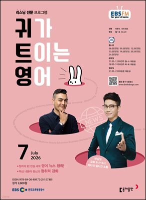 EBS 라디오 귀가 트이는 영어 2026년 7월호