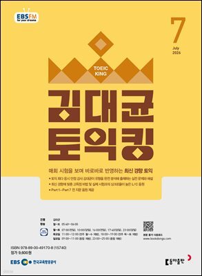 EBS 라디오 김대균 토익킹 2026년 7월호