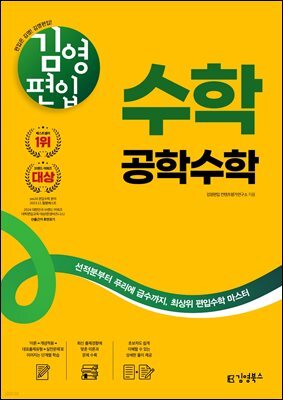 김영편입 수학 공학수학(개정판)