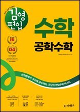 김영편입 수학 공학수학(개정판)