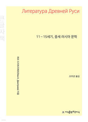11∼15세기, 중세 러시아 문학 (큰글자책)