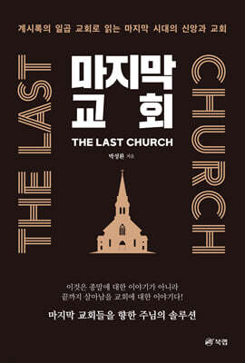 마지막 교회 THE LAST CHURCH