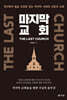 마지막 교회 THE LAST CHURCH