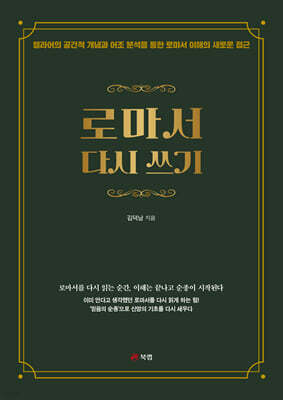 로마서 다시 쓰기