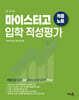 적중 TOP 마이스터고 입학 적성평가 적중노트