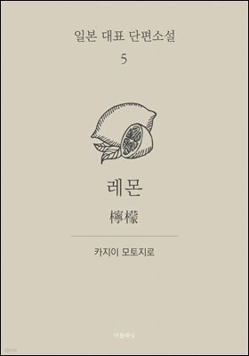 레몬 (한글+일문) - 일본 대표 단편소설 5